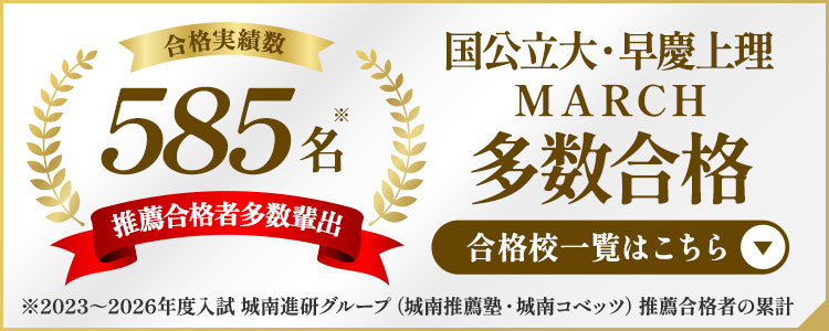 合格実績数585名 推薦合格者数多数輩出 国公立大・早慶上理 MARCH 多数合格