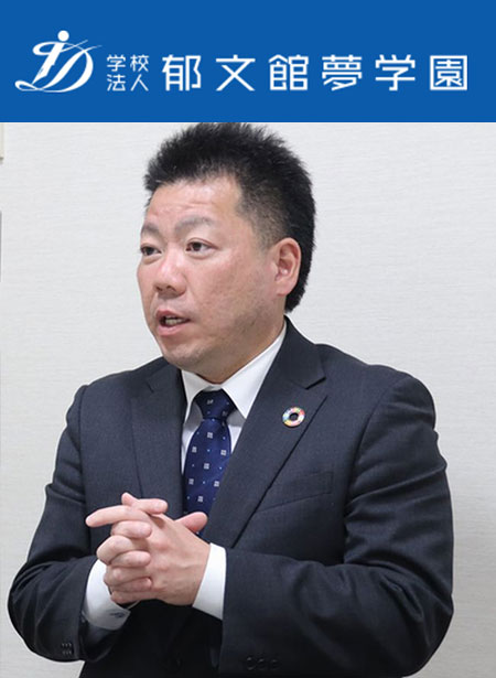 導入事例：郁文館高校