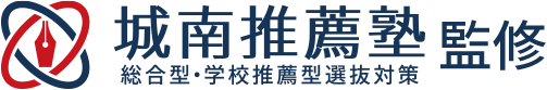 総合型・学校推薦型選抜対策専門の城南推薦塾が監修