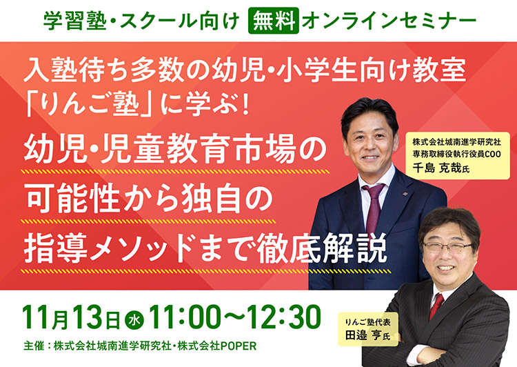 学習塾・スクール向け無料オンラインセミナー・入塾待ち多数の幼児・小学生向け教室「りんご塾」に学ぶ！幼児・児童教育市場の可能性から独自の指導メソッドまで徹底解説！11月13日水曜