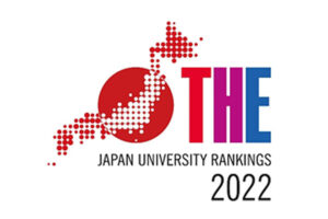 「THE世界大学ランキング日本版2022」発表！