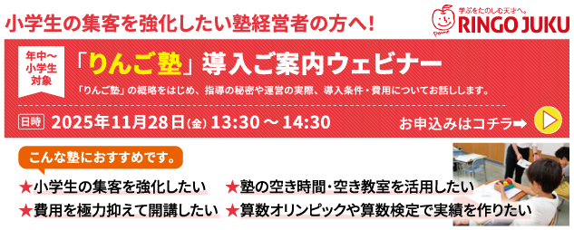 11/28「りんご塾」導入ご案内ウェビナー