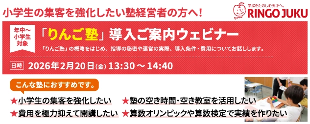 2026年2月20日に「りんご塾」導入ご案内ウェビナーを開催いたします