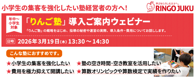 2026年3月19日に「りんご塾」導入ご案内ウェビナーを開催いたします