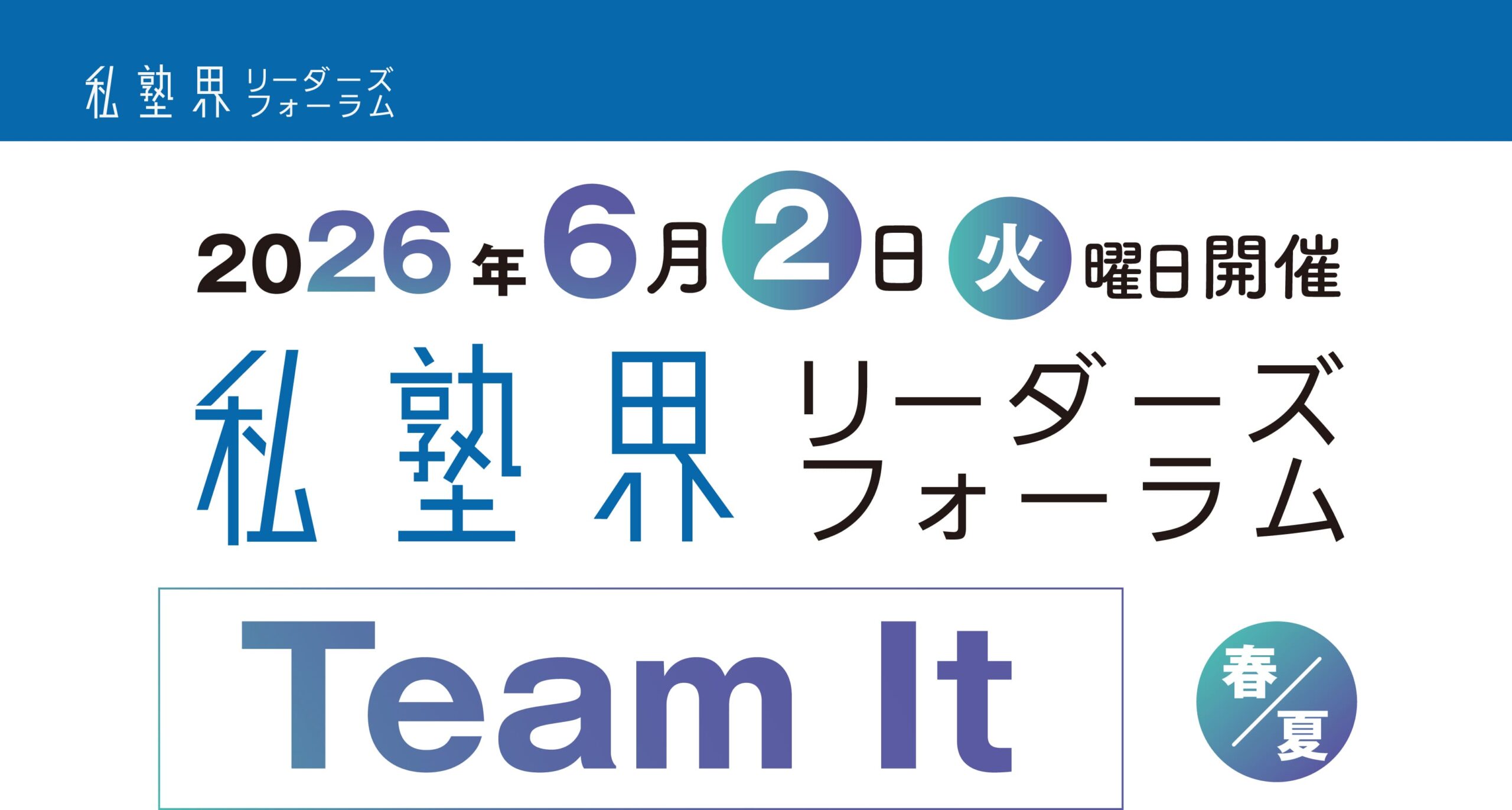 2026年6月2日私塾界リーダーズフォーラム2026 Spring / Summer［Team It］