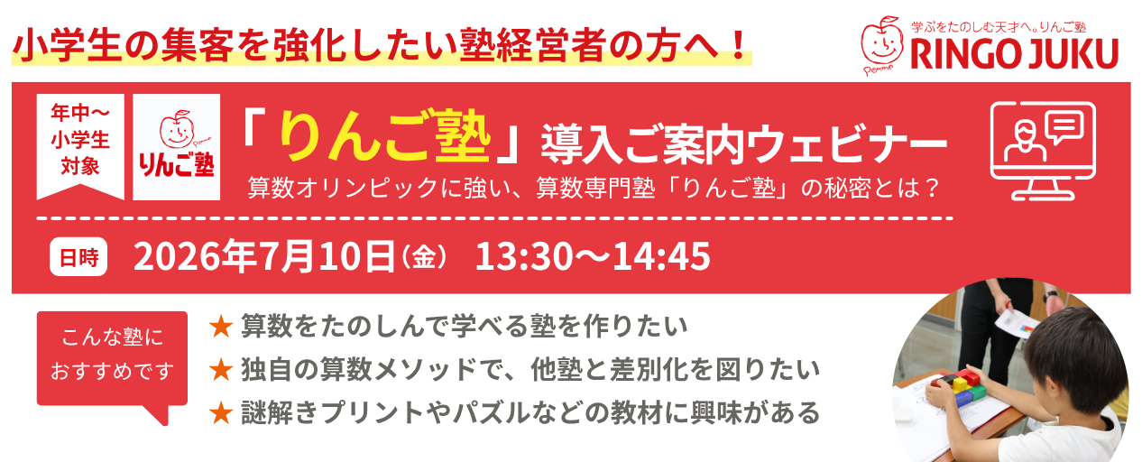 2026年7月10日に「りんご塾」導入ご案内ウェビナーを開催いたします