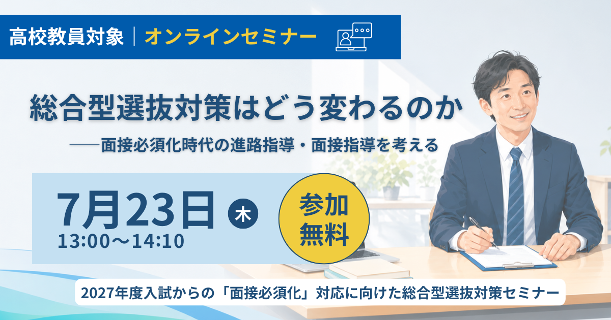2026年7月23日「総合型選抜対策はどう変わるのか―面接必須化時代の進路指導・面接指導を考える」開催します。