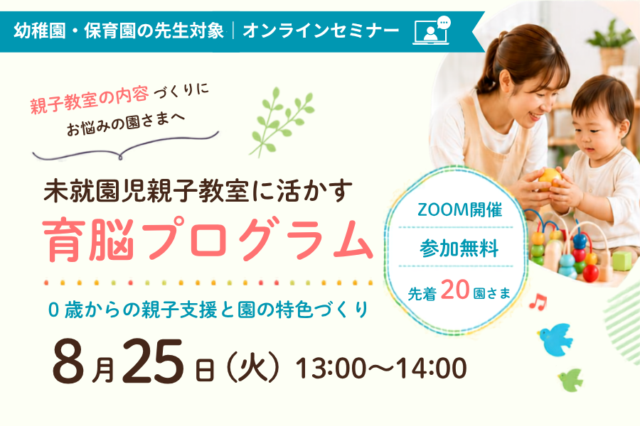 2026年8月25日に未就園児親子教室に活かす「育脳プログラム」（オンラインセミナー）開催します