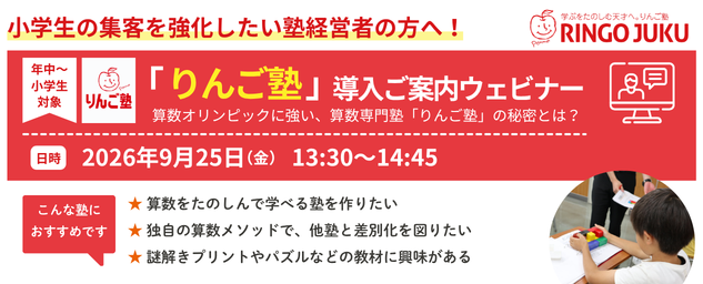 2026年9月25日に「りんご塾」導入ご案内ウェビナーを開催いたします