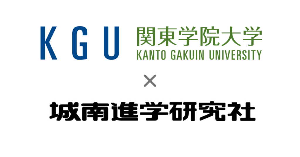 関東学院大学×城南進学研究社