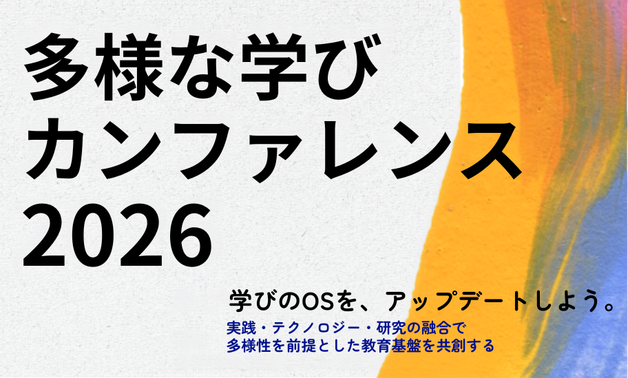 多様な学びカンファレンス2026