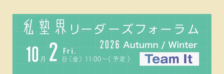 私塾界リーダーズフォーラム2026 Autumn / Winter Team It