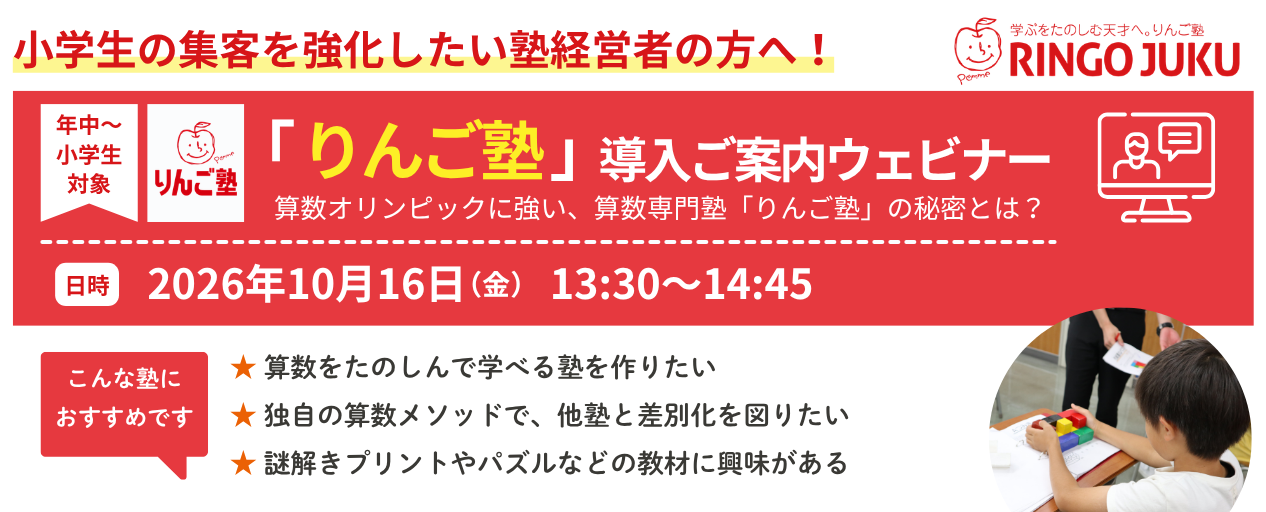 2026年10月16日に「りんご塾」導入ご案内ウェビナーを開催いたします