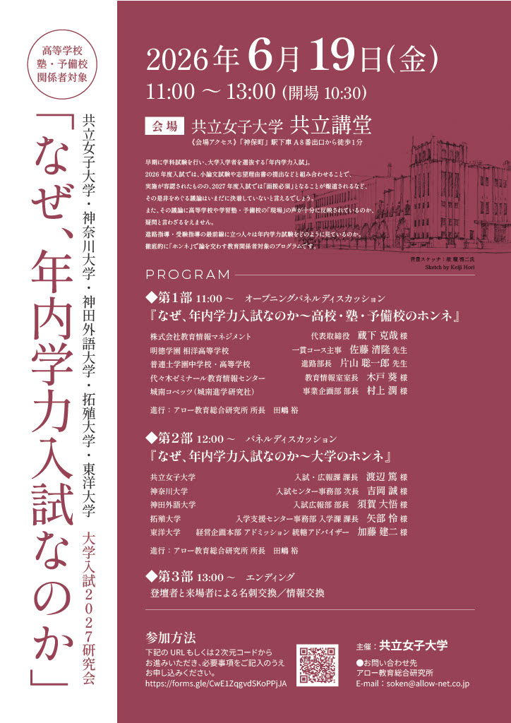 共立女子大学で開催された「なぜ、年内学力入試なのか」のセッション案内