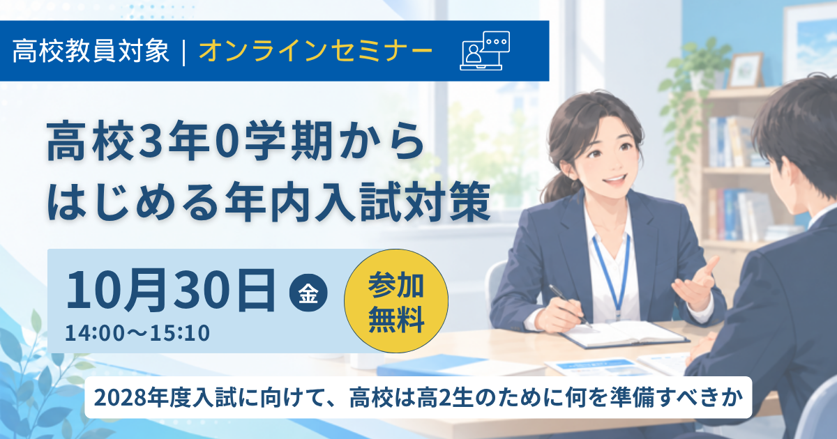 2026年10月30日「高校3年0学期からはじめる年内入試対策」を開催します。