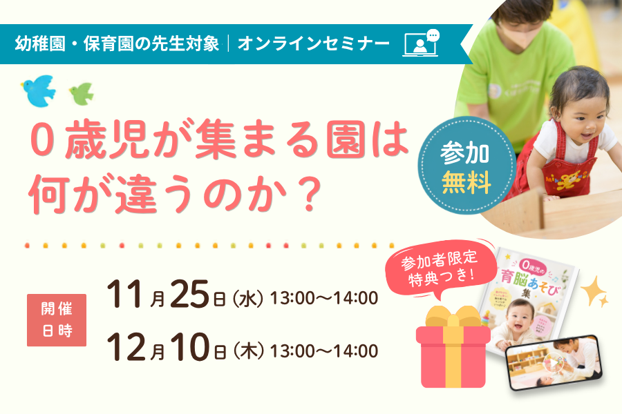 0歳児が集まる園は、何が違うのか?(オンラインセミナー)開催