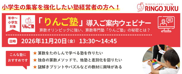 2026年11月20日に「りんご塾」導入ご案内ウェビナーを開催いたします