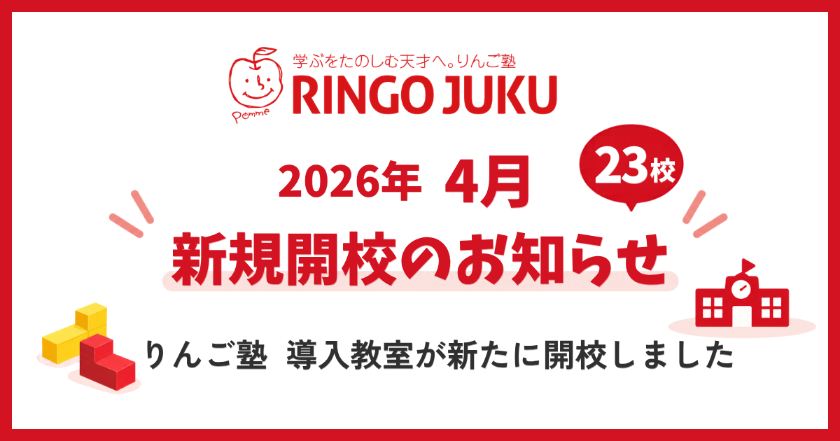 りんご塾 2026年4月開校