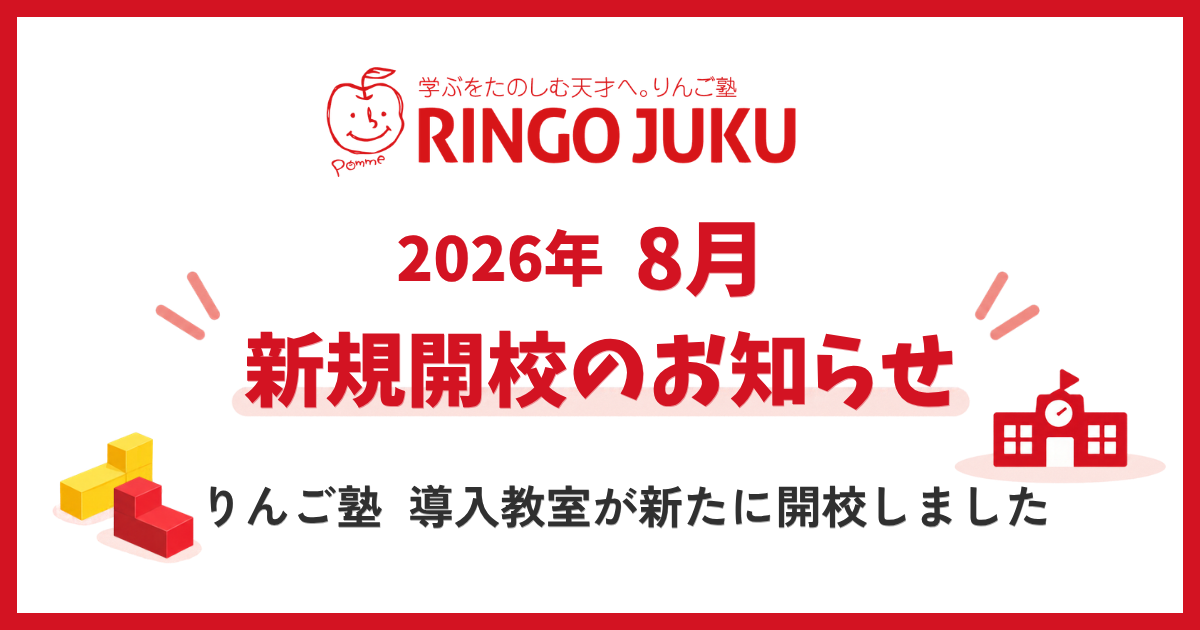 りんご塾 2026年8月開校