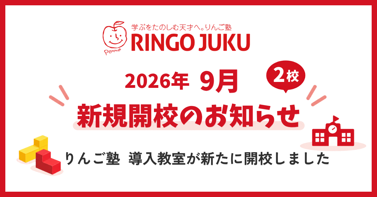 りんご塾 2026年9月開校