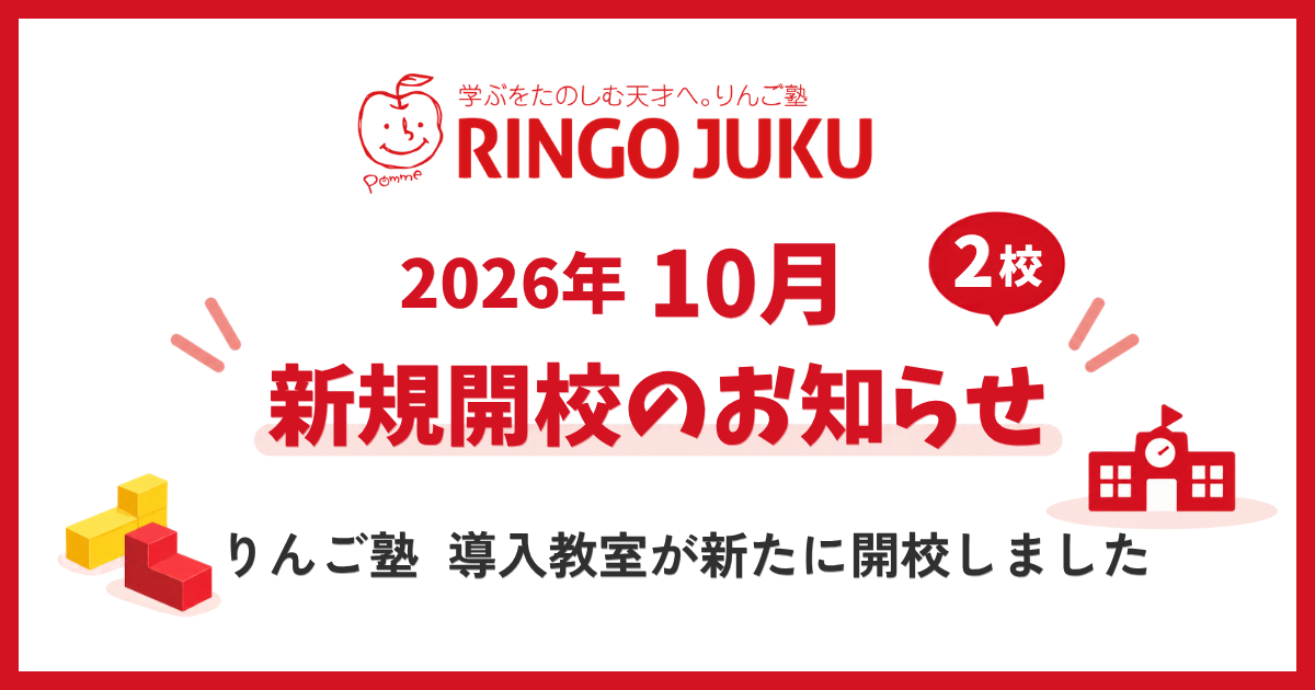 りんご塾 2026年10月開校